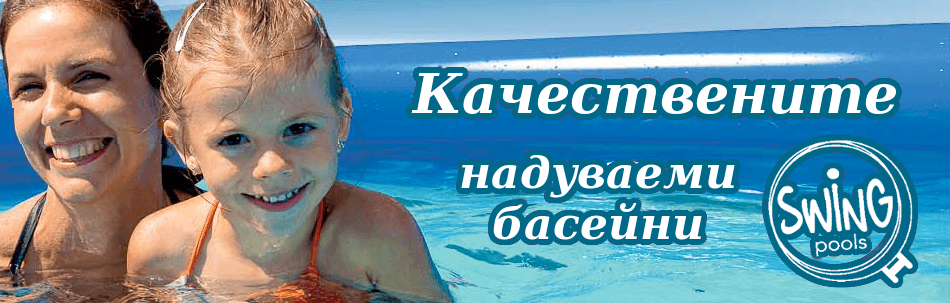 промоция надуваеми басейни